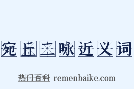 宛丘二咏近义词是什么意思的图片